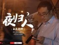 吃瓜网红创作原声,揭秘网红吃瓜背后的原声故事
